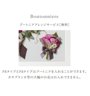 プレストブーケ(PB)