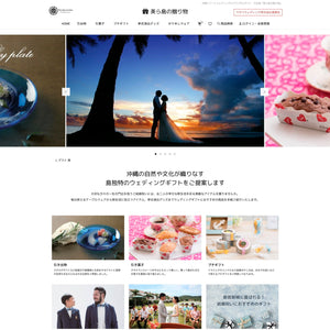 「美ら島の贈り物」サイトイメージ