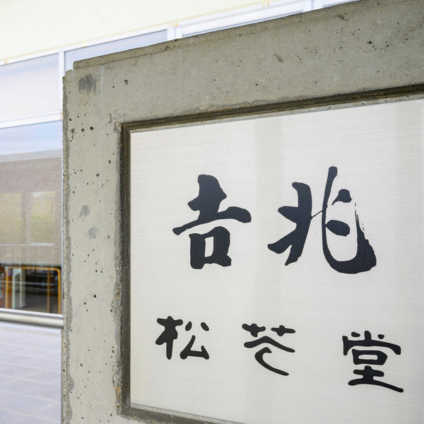 京都𠮷兆 松花堂店