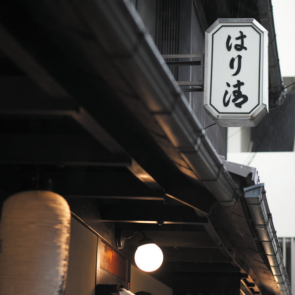 京料理 はり清