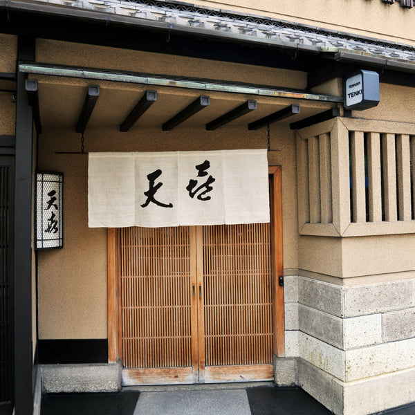 京料理 天ぷら 天㐂